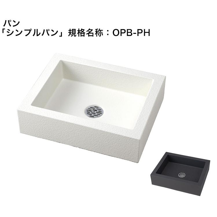 シンプルパン」規格名称：OPB-PH/サイズ：500×400×135mm 【水栓パン 