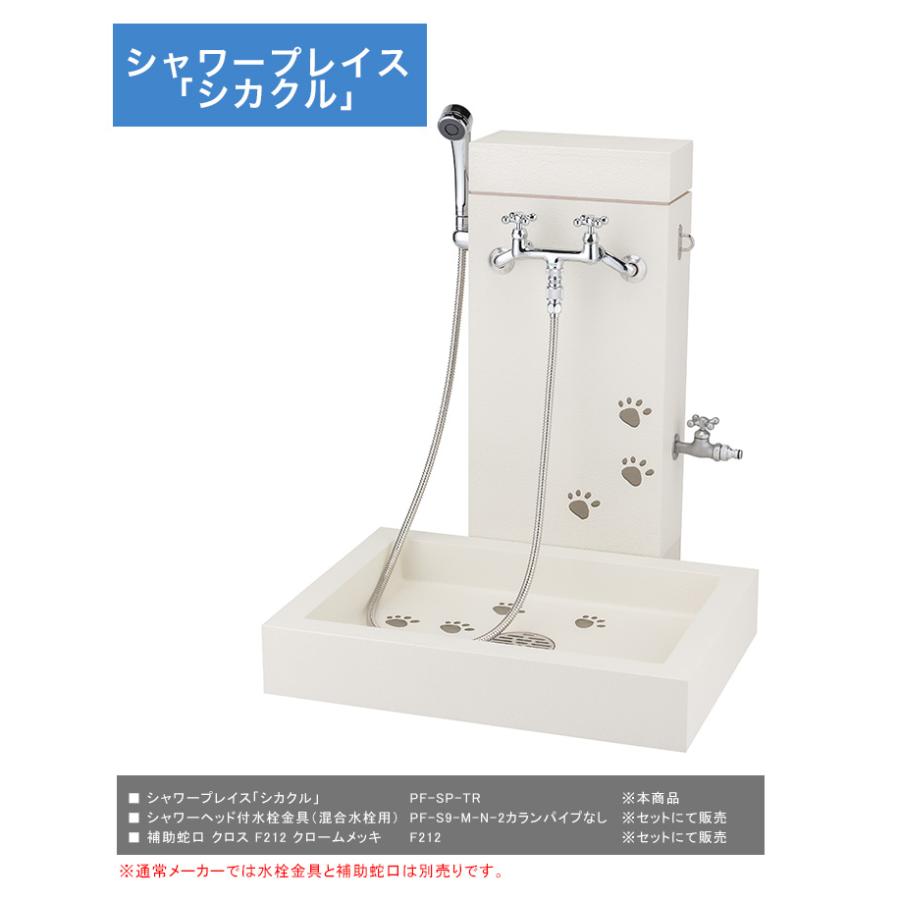 シャワープレイス「シカクル」＋「シャワーヘッド付水栓金具（カラン