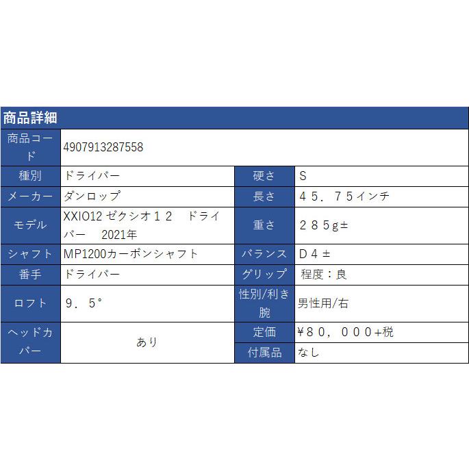 XXIO 12 中古 ゼクシオ12 XXIO12 ドライバー 9.5S MP1200 XXIO 12 中古 ゼクシオ12 XXIO12 ドライバー 9.5S MP1200