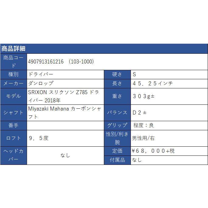 中古 スリクソン Z785 ドライバー 9.5S Miyazaki Mahana カーボンシャフト ミヤザキ マハナ SRIXON DUNLOP ダンロップ (103-000)｜tokyo-golf｜07