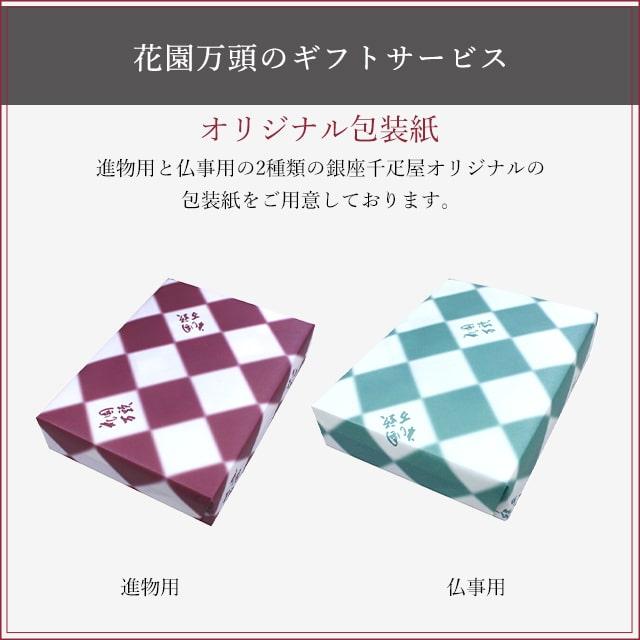 期間限定ポイント10倍〜 母の日 まんじゅう プレゼント 和菓子 ギフト 天保5年創業 東京新宿 代表銘菓 花園万頭 花園万頭8個入｜tokyo-hanaman｜16