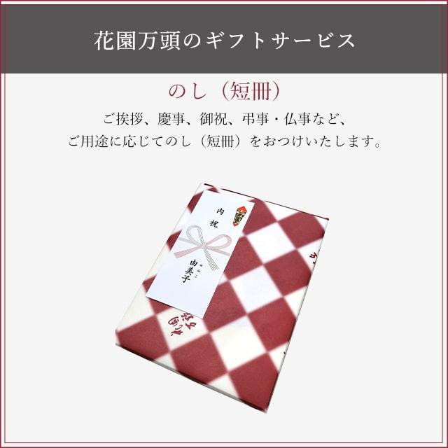 期間限定ポイント10倍〜 母の日 甘納豆 プレゼント 和菓子 ギフト 天保5年創業 東京新宿 代表銘菓 花園万頭 ぬれ甘なつとお手玉15個入｜tokyo-hanaman｜16