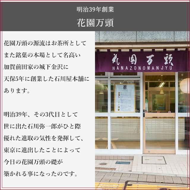 ポイント2倍〜 母の日 詰め合わせ プレゼント 和菓子 ギフト 天保5年創業 東京新宿 代表銘菓 花園万頭 花園特選詰合せ｜tokyo-hanaman｜11