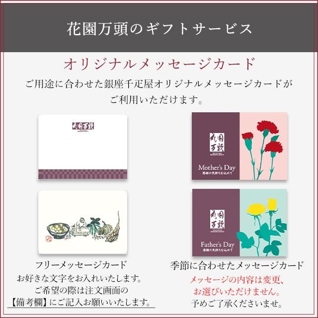 ポイント2倍〜 母の日 詰め合わせ プレゼント 和菓子 ギフト 天保5年創業 東京新宿 代表銘菓 花園万頭 花園特選詰合せ｜tokyo-hanaman｜15