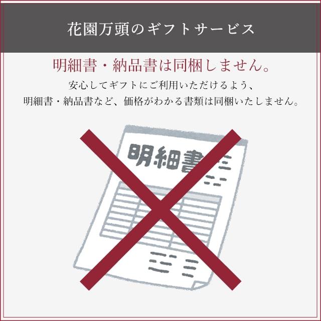 ポイント2倍〜 母の日 詰め合わせ プレゼント 和菓子 ギフト 天保5年創業 東京新宿 代表銘菓 花園万頭 花園特選詰合せ｜tokyo-hanaman｜17