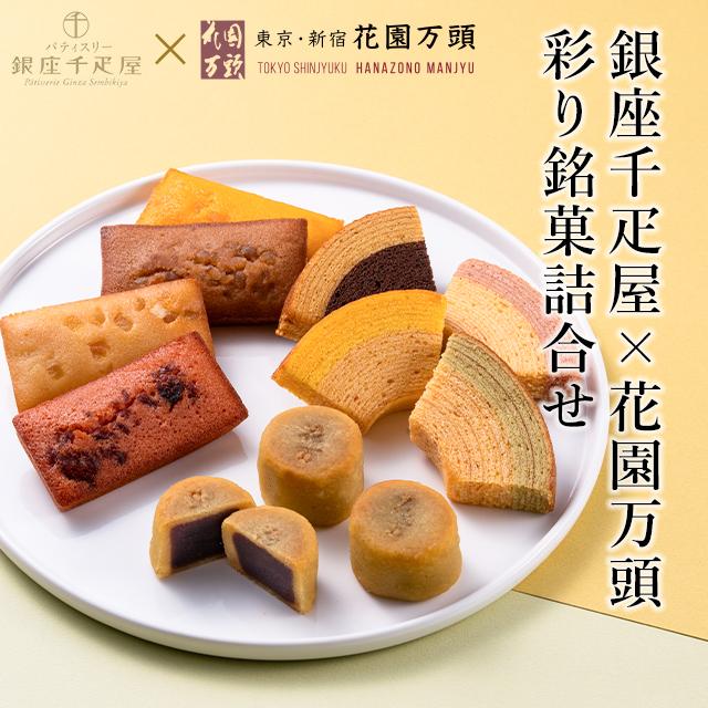 詰め合わせ 和菓子 ギフト 天保5年創業 東京新宿 代表銘菓 花園万頭