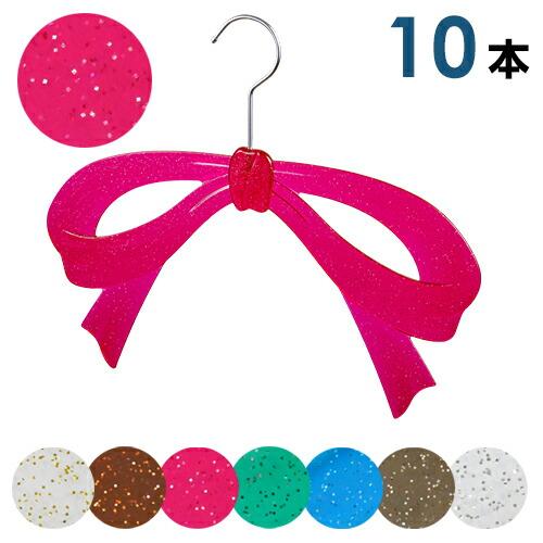 チャーミングリボンハンガーセット 10本セット 選べる7色 おっきな