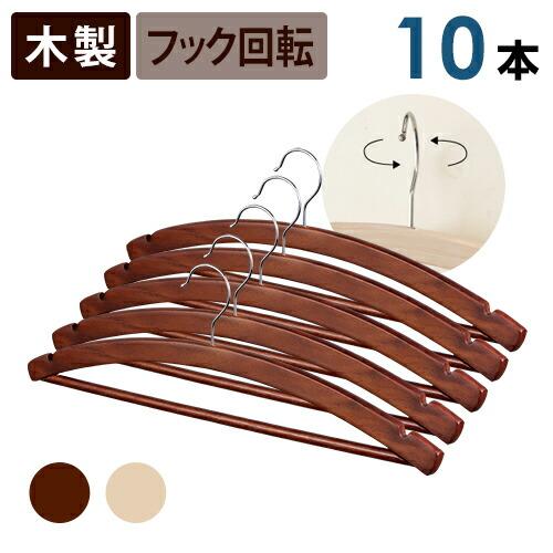 クラシック ハンガーセット 10本セット クラシックナチュラル