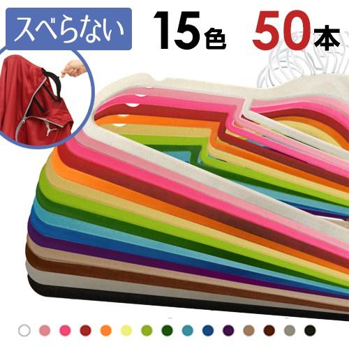 カラフルマジックすべらないハンガー50本セット Colorfulmagic 50 Life Market 暮らし 収納 お洗濯 通販 Yahoo ショッピング