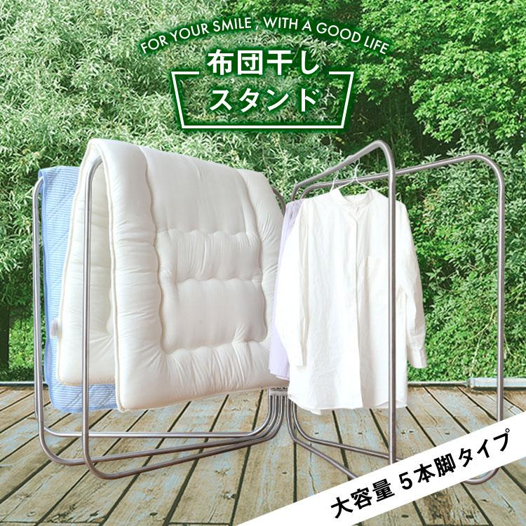 布団干し 洗濯干し 布団5枚用 竿 ふとん ステンレス 屋外 コンパクト