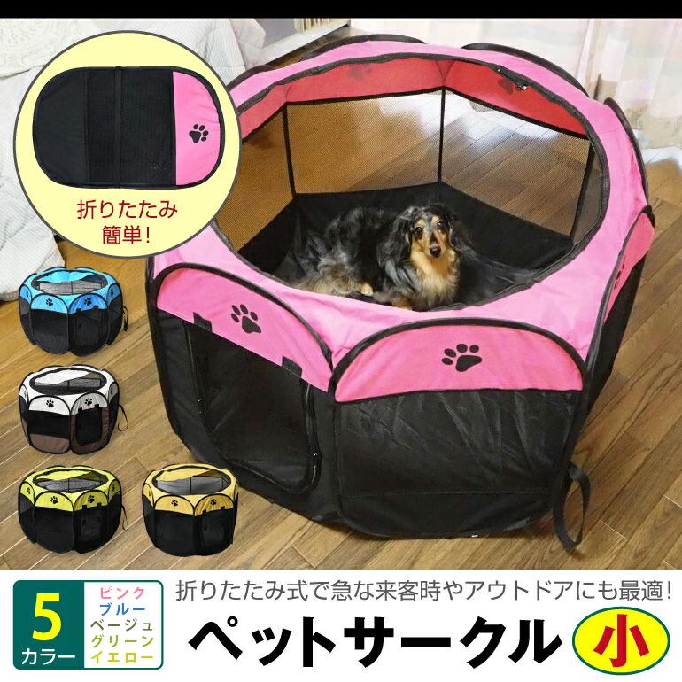 ペットサークル 小 選べる4カラー 約75×44cm 折りたたみ メッシュ