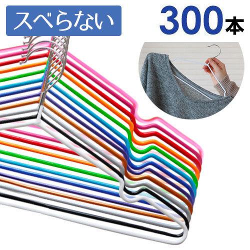 ハンガー300本まとめ売り