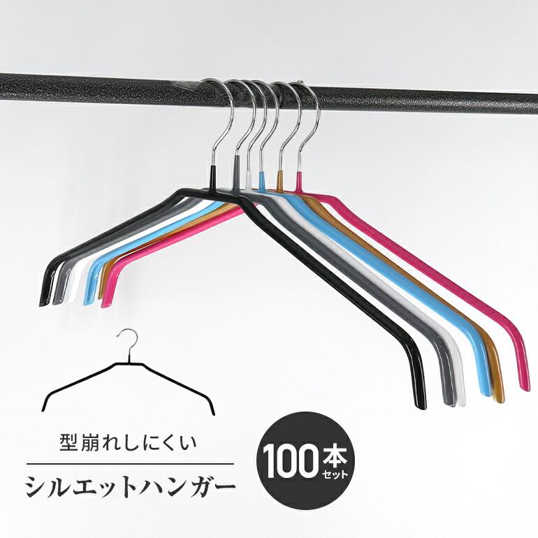 すべらないハンガーセット シルエット ハンガー 100本セット 選べる8色