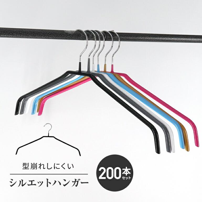 すべらないハンガーセット シルエットハンガー 200本セット 選べる8色 