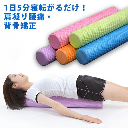ストレッチポール ヨガポール 90cm 選べる5色 ストレッチ用 ストレッチポール ヨガポール 90cm 選べる5色 ストレッチ用