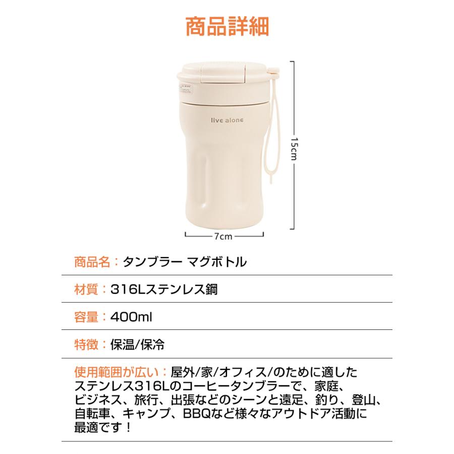 タンブラー マグボトル 400ml 蓋付き 保温 保冷 コーヒー ステンレス 真空断熱 持ち運び マグボトル 水筒2重構造 コーヒーカップ ストロー付き 蓋付き｜tokyo-happyland｜12