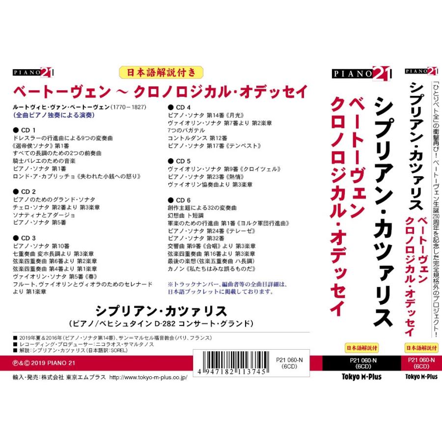 日本語解説付き 6枚組 シプリアン カツァリス ベートーヴェン クロノロジカル オデッセイ 限定生産盤 Pn 輸入cd卸直販 東京エムプラス 通販 Yahoo ショッピング