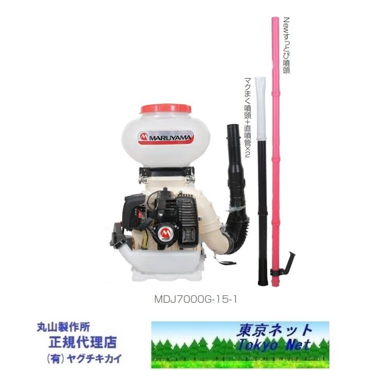 マルヤマ背負動力散布機 MDJ7000G-15-1 丸山製作所 352887 メーカー