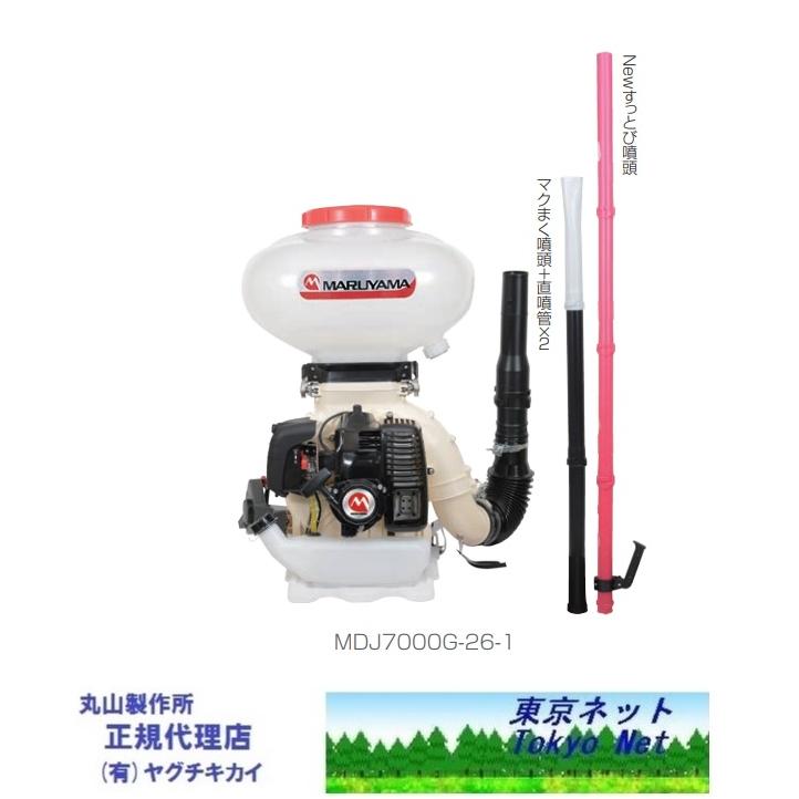 マルヤマ背負動力散布機 MDJ7000G-26-1 丸山製作所 352888 メーカー