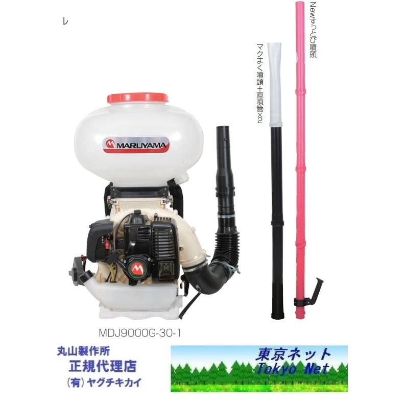 マルヤマ背負動力散布機 MDJ9000G-30-1 丸山製作所 352889 メーカー