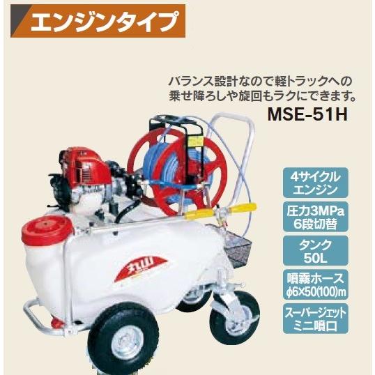 マルヤマ（丸山製作所）　コンパクトキャリー動噴　MSE-51H（50m）　代引不可　メーカー在庫　送料無料