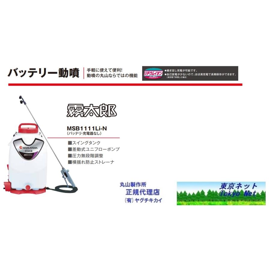 丸山 背負式バッテリー噴霧機 MSB1111Li-N霧太郎（バッテリ・充電器