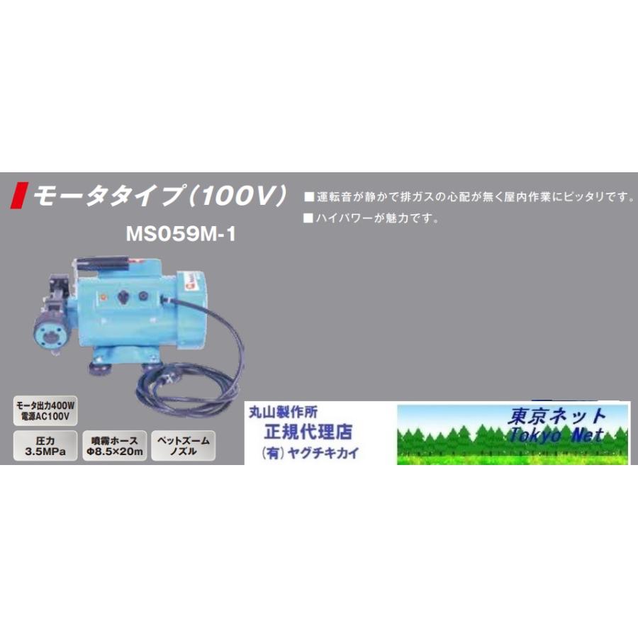 マルヤマポータブル動噴(モータータイプ） MS059M-1 北海道・沖縄県