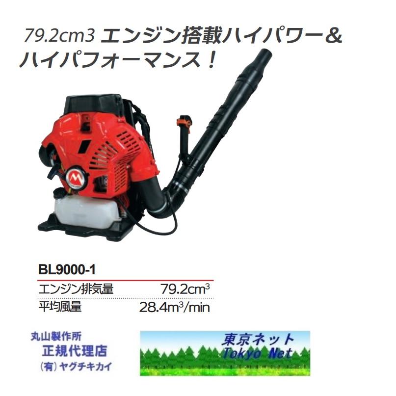 マルヤマエンジンブロワー BL9000-1（395898） 丸山製作所 メーカー 