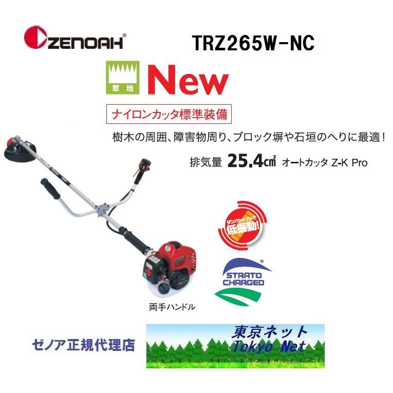 ゼノア刈払機（草刈機）ジャストシリーズ TRZ265W-NC(STレバー・両手 