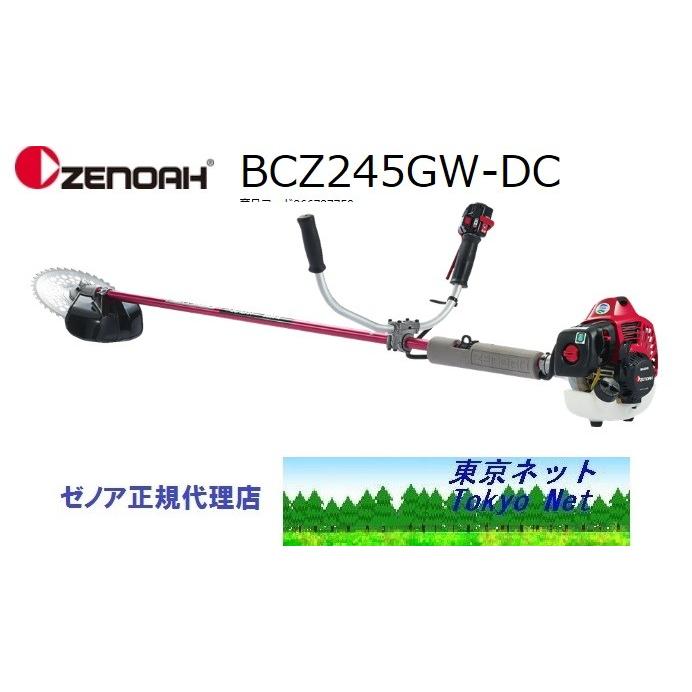 ゼノア 草刈り機 エンジン式 BCZ275GW-L-DC (ジュラルミン・ロングパイプ/両手ハンドル/25.4cc) [草刈機 刈払機 刈払い機]