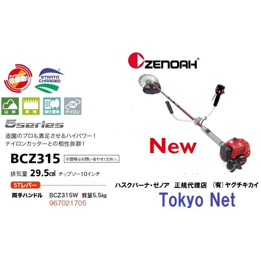 ゼノア刈払機（草刈機）BCZ315W　5シリーズ　沖縄県・離島を除き送料無料　メーカー在庫　代引き不可