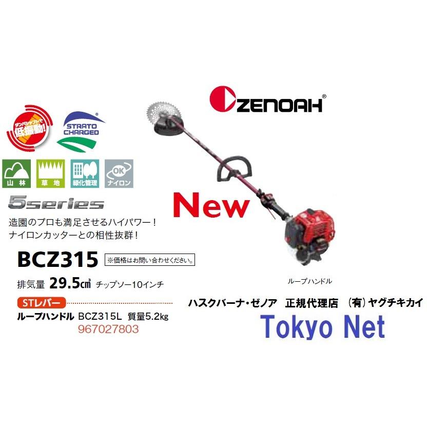 ゼノア刈払機（草刈機）BCZ315L　5シリーズ　沖縄県・離島を除き送料無料　メーカー在庫　