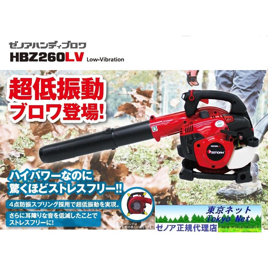 ゼノアエンジンブロワ HBZ260LV 超低振動！ 沖縄県を除き全国