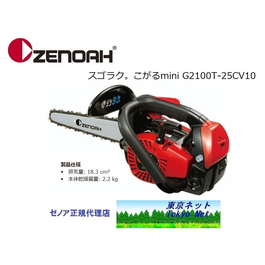 純正プラグ1本付 ゼノアチェンソーG2100T-25CV10 スゴラク 25cm