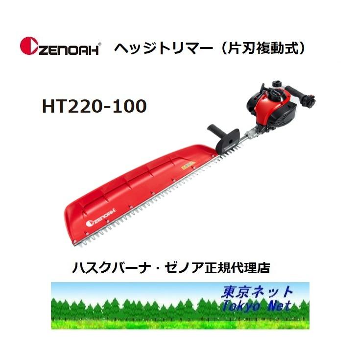 ゼノアヘッジトリマHT220-100 超ロングブレード 送料無料 メーカー在庫