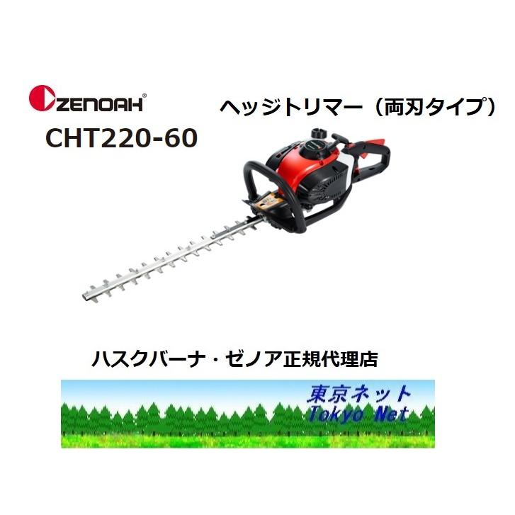 ゼノアヘッジトリマCHT220-60 両刃タイプ 送料無料 メーカー在庫 