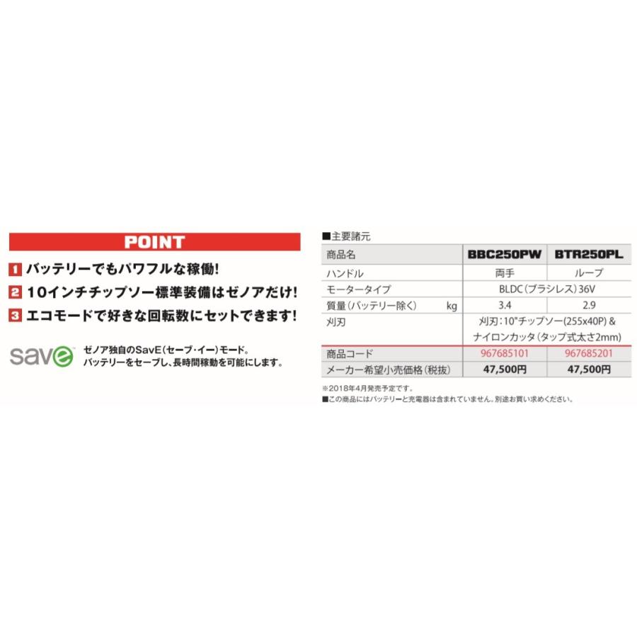 ゼノアバッテリー刈払機（草刈機）BTR250PL　ループハンドル（本体のみ）沖縄県・離島を除き送料無料　メーカー在庫