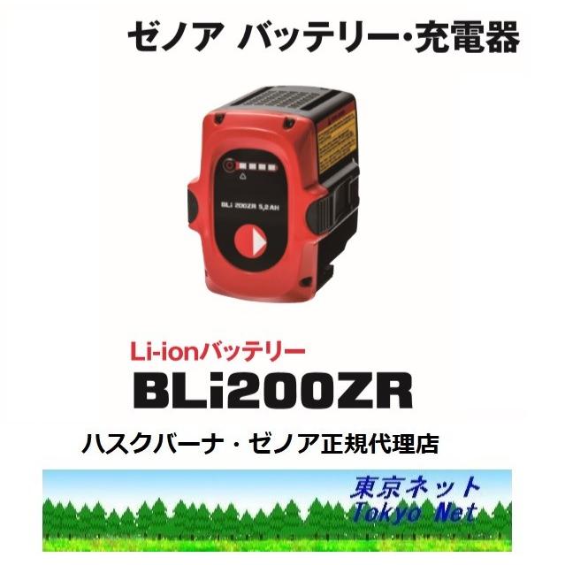 ゼノアバッテリーシリーズ用 バッテリーBLi200ZR メーカー在庫 : 東京