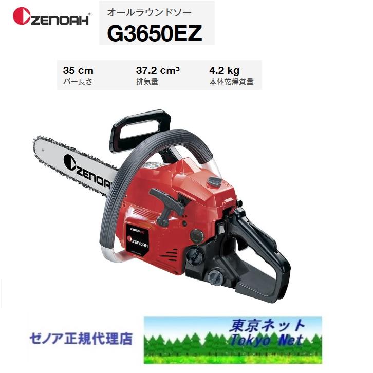 ゼノア チェンソー G3650EZ-25P14 『35cm〈14インチ〉・SP』沖縄県を