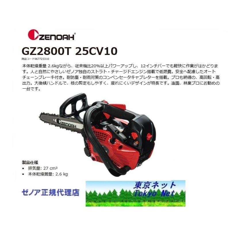 ゼノアチェンソーGZ2800T-25CV10 ハイパーこがる 25cm（カービングバー