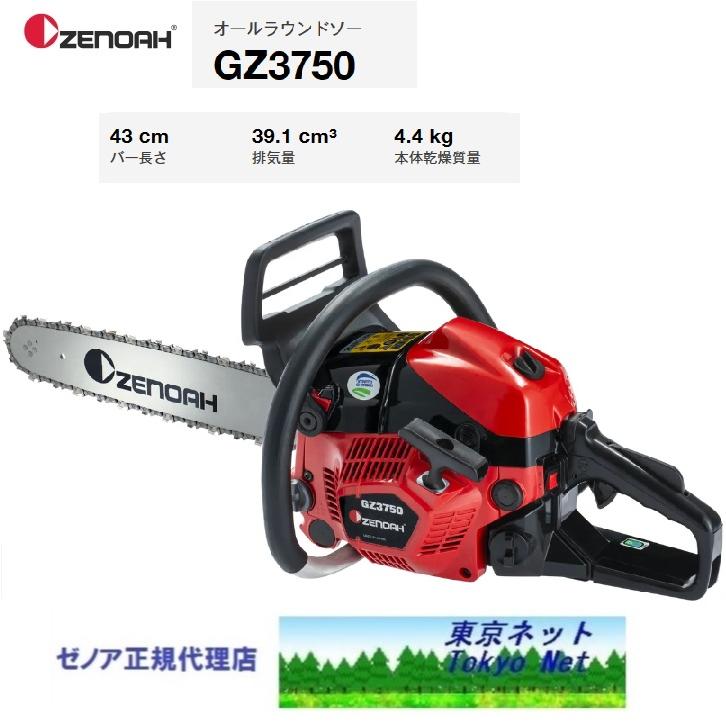ゼノア チェンソー GZ3750-21P17 『43cm〈17インチ〉・SP』沖縄県を 