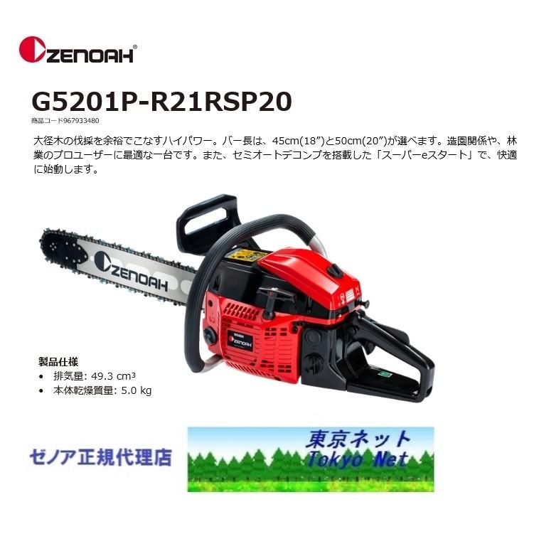 ゼノア チェンソー G5201P-R21RSP20 50cm〈20インチ〉21BPX 沖縄県を  