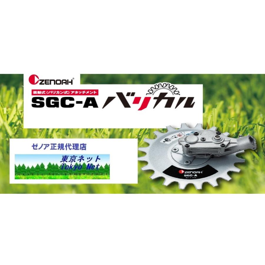 ゼノア 揺動式（バリカン式）アタッチメント SGC-A バリカル