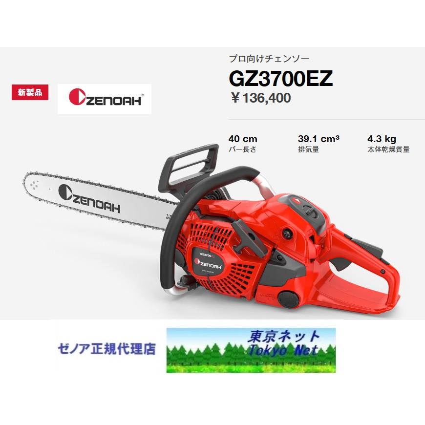 ゼノア チェンソー GZ3700EZ-25P16 『40cm〈16インチ〉・SP』沖縄県を