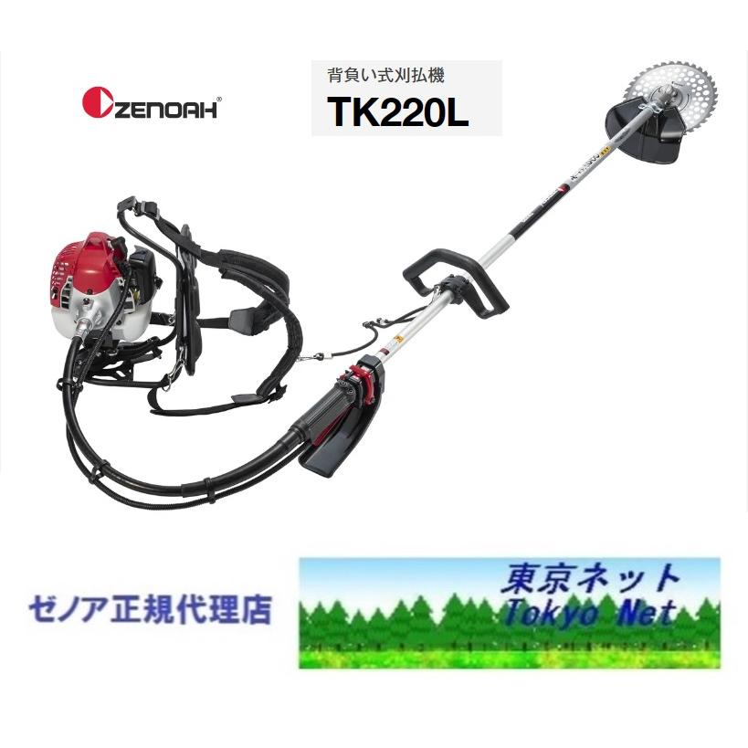 ゼノア背負式刈払機（草刈機）TK220Lループハンドル 沖縄県・離島を