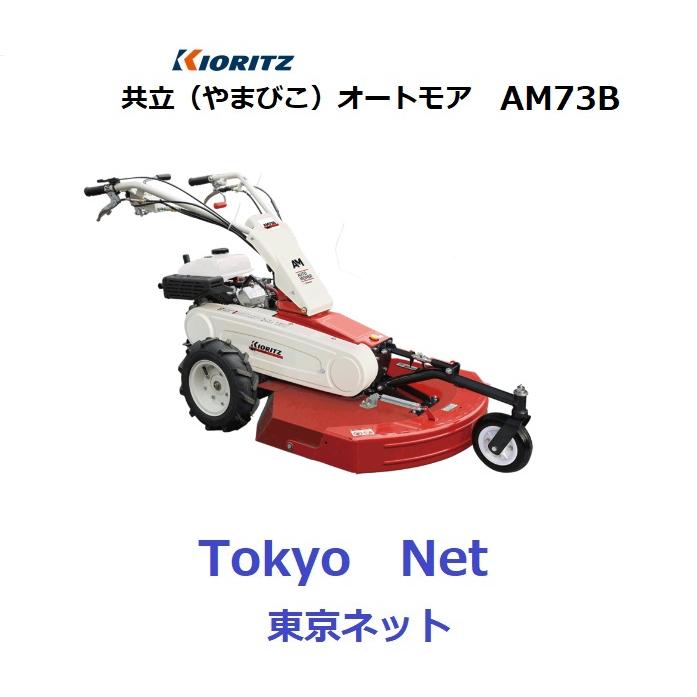 ヤマビコ 共立オートモアAM73B(草刈機・歩行自走式） 沖縄県・離島を