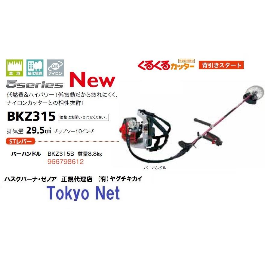 ゼノア背負式刈払機（草刈機）BKZ315B バーハンドル 沖縄県・離島を