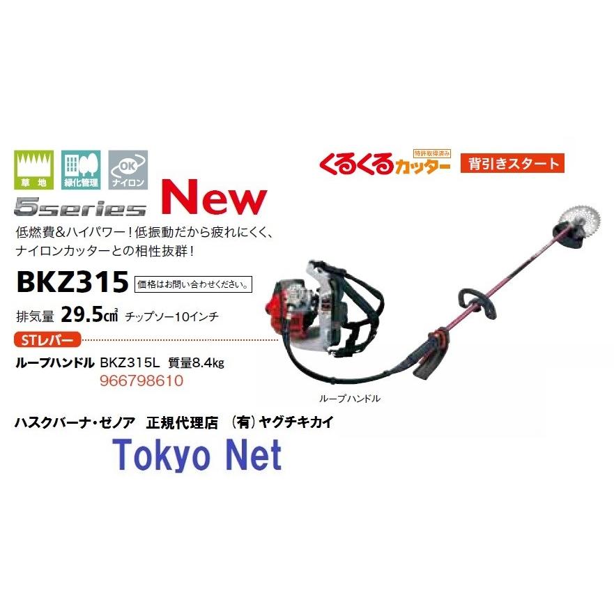 ゼノア背負式刈払機（草刈機）BKZ315L 沖縄県・離島を除き送料無料 