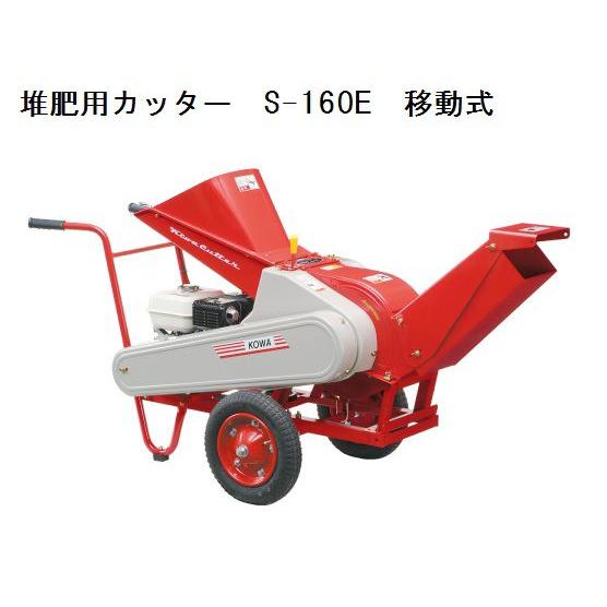 コーワ　カッター　s-160 新興和産業 堆肥用カッター S-160EH（ホンダエンジン・移動式） 代引き
