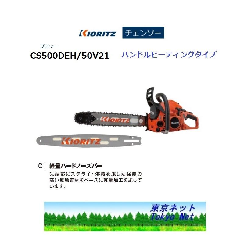 ヤマビコ 共立チェンソー CS500DEH/50V21 ヒーティングハンドル 軽量 